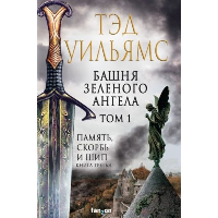 Уильямс Т.. Башня Зеленого Ангела. Том 1