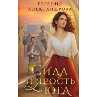 Александрова Е.А.. Сила и ярость Юга