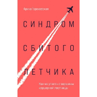 Синдром сбитого летчика. Как не упасть с вершины карьерной лестницы. Гороховская А.В.