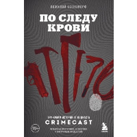 По следу крови: тру-крайм истории от подкаста CrimeCast. Пожилой Ксеноморф