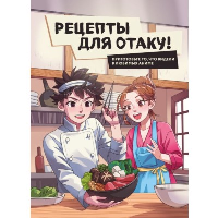 Рецепты для отаку! Приготовьте то, что видели в любимых аниме. Е.Семенова, Е.Попов, Ф.Зализняк, И.Цыганков, С.Здерев