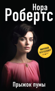 Робертс Н.. Прыжок пумы