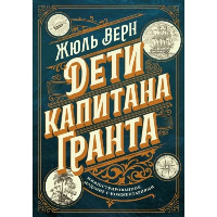 Верн Ж.. Дети капитана Гранта. Иллюстрированное издание с комментариями