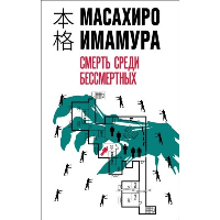 Смерть среди бессмертных. Имамура М.