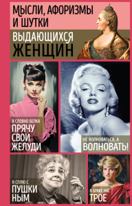 Мысли, афоризмы и шутки выдающихся женщин. Душенко К., Манчха Г., сост.