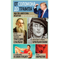 Душенко К.В., сост.. Мысли, афоризмы и шутки знаменитых мужчин