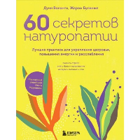 60 секретов натуропатии. Лучшие практики для укрепления здоровья, повышения энергии и расслабления. Валанти Д., Буланже Ж.