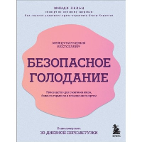 Безопасное голодание. Руководство для сжигания жира, баланса гормонов и повышения энергии. Пельц М.