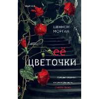 Морган Ш.. Ее цветочки