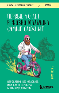 Первые 40 лет в жизни мальчика самые сложные. Взросление без обломов, или как я перестал быть неудачником. Ким Джон