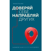 Доверяй себе, направляй других. Навигатор эффективного руководителя. Жмылева Н.Н.