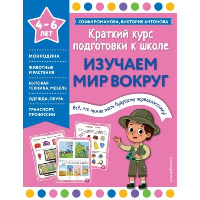 Софья Романова, Виктория Антонова. Изучаем мир вокруг