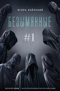 Озёрский И.Д.. Безымянные #1