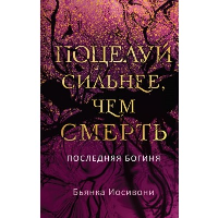 Поцелуй сильнее, чем смерть. Иосивони Б.