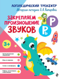 Закрепляем произношение звуков Р, Рь. Комарова Л.А.