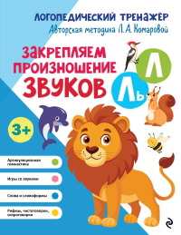 Закрепляем произношение звуков Л, Ль. Комарова Л.А.
