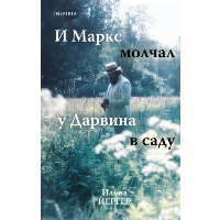 Йергер И.. И Маркс молчал у Дарвина в саду