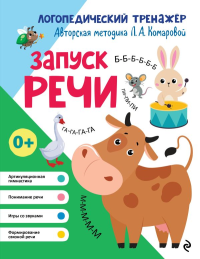 Запуск речи. Комарова Л.А.