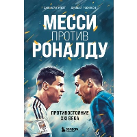 Месси против Роналду. Противостояние XXI века. Клегг Д., Робинсон Д.