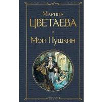 Мой Пушкин. Цветаева М.И.