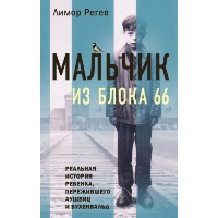 Регев Л.. Мальчик из Блока 66. Реальная история ребенка, пережившего Аушвиц и Бухенвальд