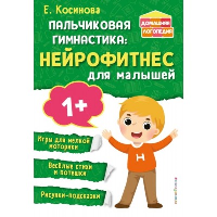 Косинова Е.М.. Пальчиковая гимнастика: нейрофитнес для малышей
