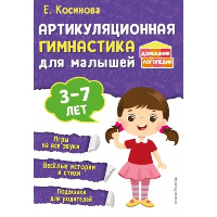 Косинова Е.М.. Артикуляционная гимнастика для малышей