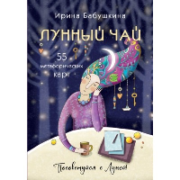Бабушкина И.А.. Лунный чай. 55 метафорических ресурсных карт