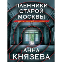 Пленники старой Москвы. Князева А.