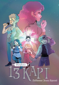 Нечитайло Ф.. 13 карт. Фанфики. Подданные Земли Королей