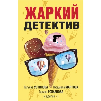 Устинова Т., Мартова Л., Романова Г. и др.. Жаркий детектив