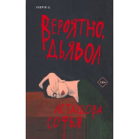 Асташова С.А.. Вероятно, дьявол