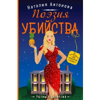 Поэзия убийства. Антонова Н.Н.
