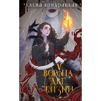 Кондрацкая Е.А.. У Ворона две жизни (коллекционное издание)