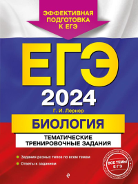 ЕГЭ-2024. Биология. Тематические тренировочные задания. Лернер Г.И.