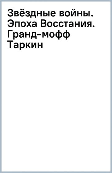 Звёздные войны. Эпоха Восстания. Гранд-мофф Таркин. Пак Г.