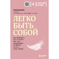 Легко быть собой. Как победить внутреннего критика, избавиться от тревог и стать счастливой. Донова Ж.