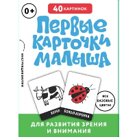 Первые карточки малыша для развития зрения и внимания (основной) - ЗАПАД ПК ООО