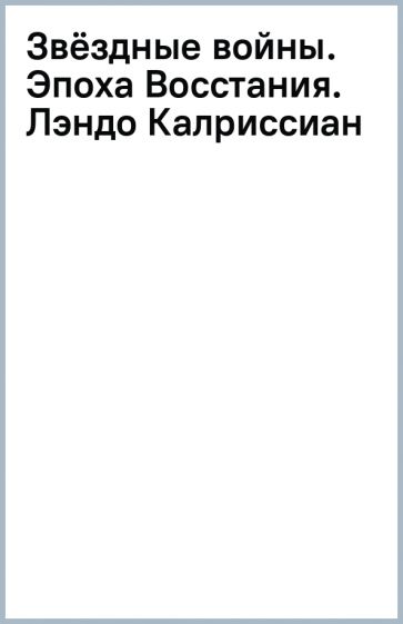 Звёздные войны. Эпоха Восстания. Лэндо Калриссиан. Пак Г.