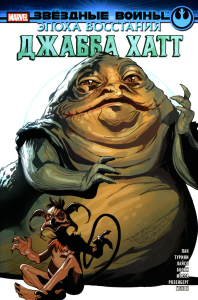 Звёздные войны. Эпоха Восстания. Джабба Хатт. Пак Г.