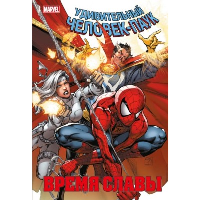 Слотт Д.. Человек-паук. Время славы. Том 3