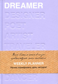 Ежедневник Dreamer (лавандовый). А5.