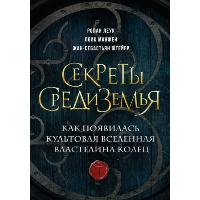 Секреты Средиземья. Как появилась культовая вселенная Властелина колец. Леук Р., Манжен Л., Штейер Ж.