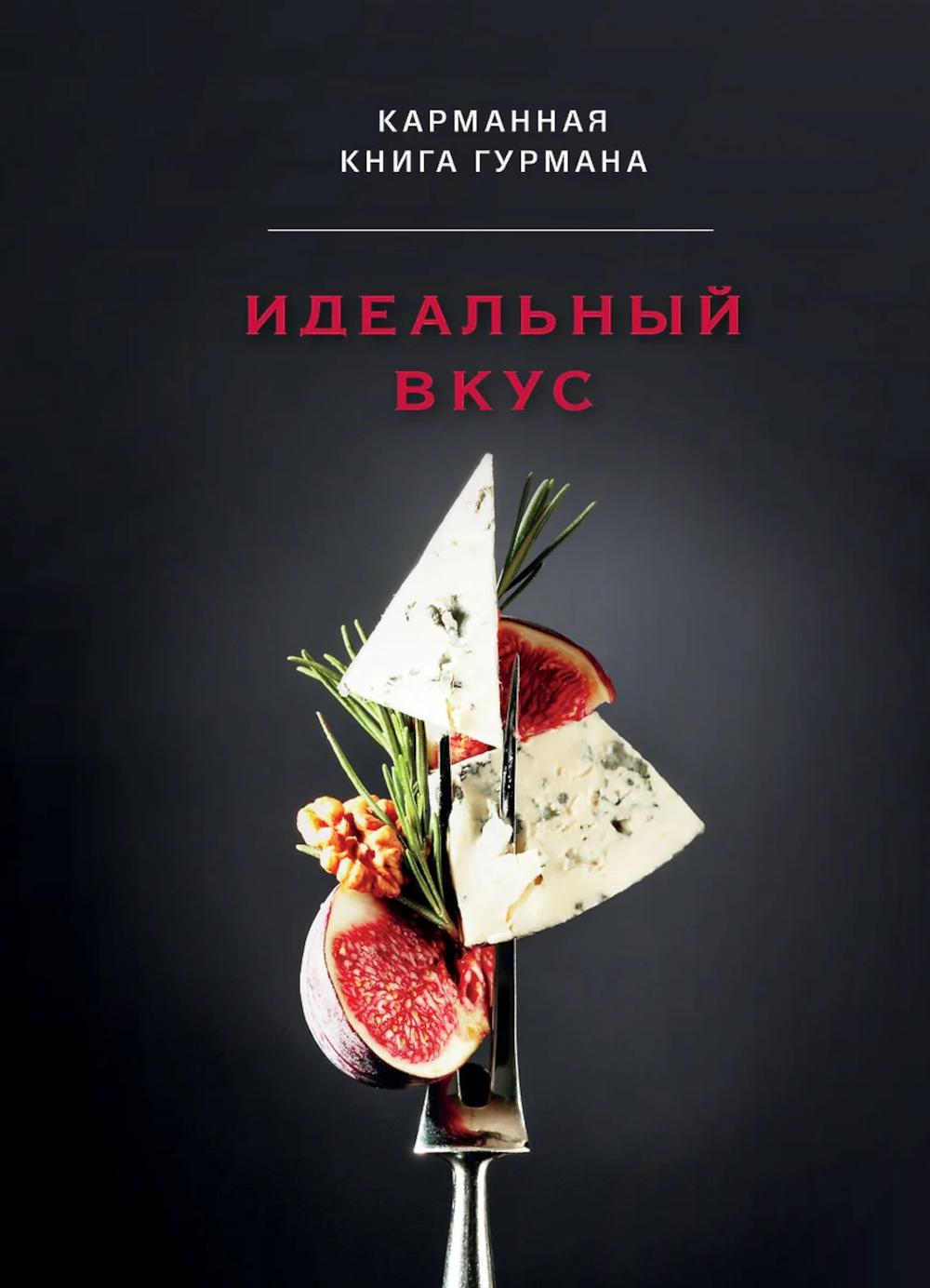 Идеальный вкус. Карманная книга гурмана. <не указано>