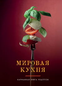 Мировая кухня. Карманная книга рецептов. <не указано>