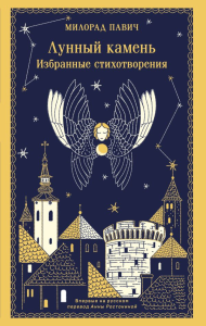 Лунный камень. Павич М.