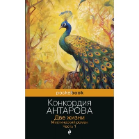 Две жизни. Мистический роман. Часть 1. Антарова К.Е.