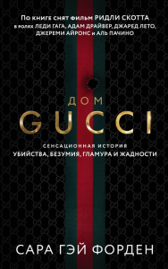 Дом Гуччи. Сенсационная история убийства, безумия, гламура и жадности. Форден С.Г.
