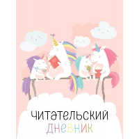 Читательский дневник с анкетой. Единорожки (32 л., мягкая обложка).