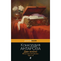 Две жизни. Мистический роман. Часть 4. Антарова К.Е.